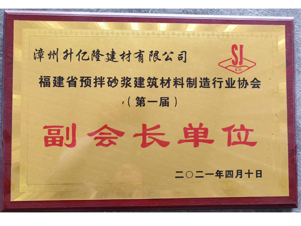 福建省预拌砂浆协会（副会)