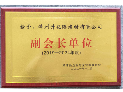 漳浦县企业联合会（副会长单位)